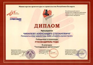 Чикилёв А.С. победитель в номинации руководитель года, в категории Генподрядные организации