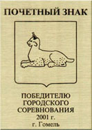 Почетный знак городского исполнительного комитета и городского Совета депутатов за 2001 год