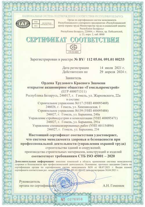 2021 год. Сертификат соответствия СТБ ИСО 45001-2020