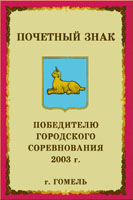 Почетный знак городского исполнительного комитета и городского Совета депутатов за 2003 год