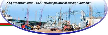 объекты Гомельпромстрой строительство реконструкция
